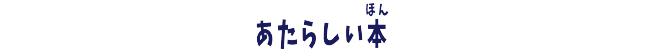 あたらしい本