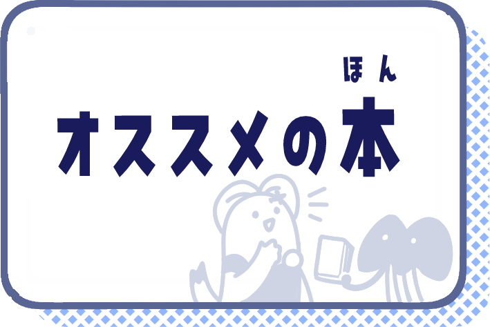 おススメの本