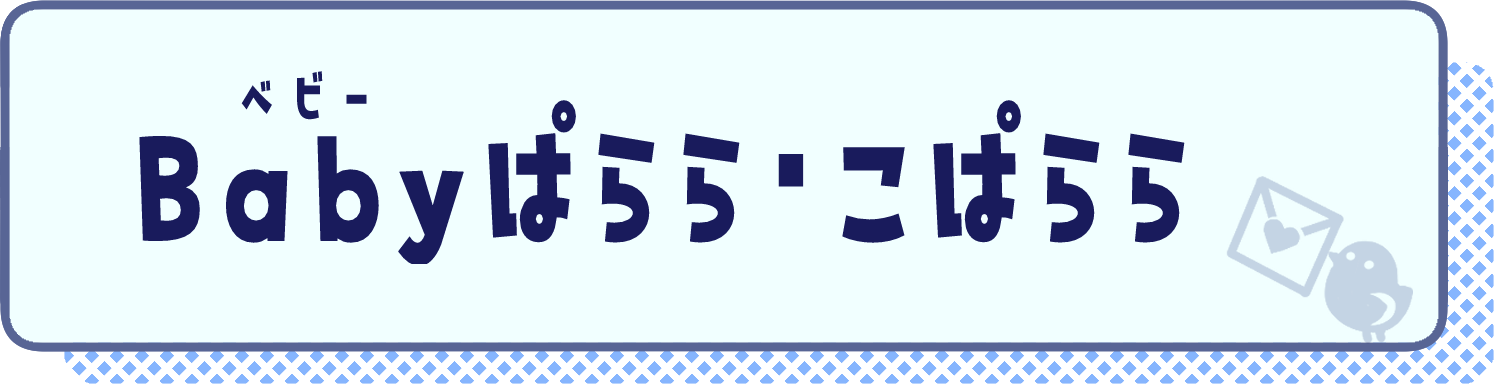 Babyぱらら・こぱらら