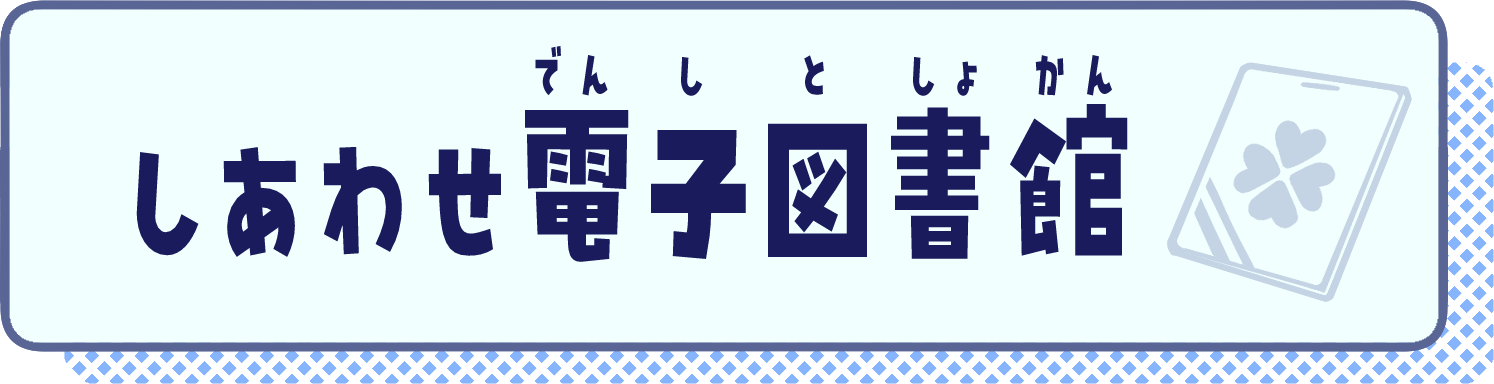 しあわせ電子図書館