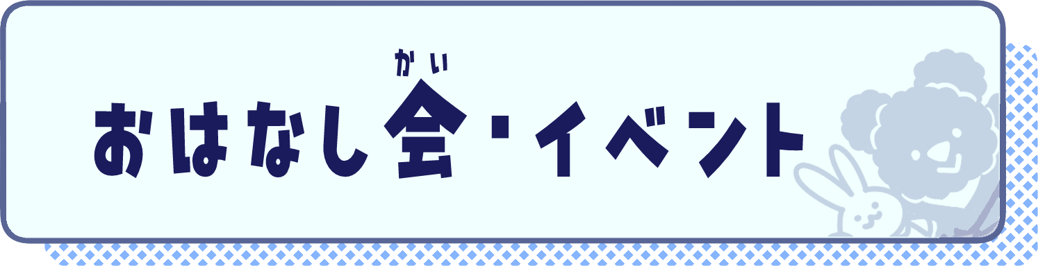 おはなし会・イベント