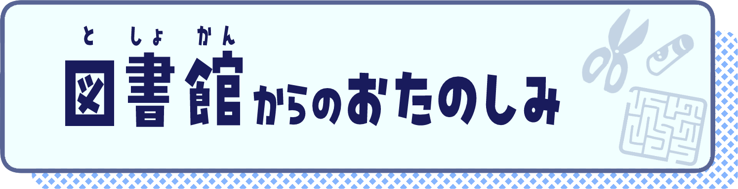 図書館からのおたのしみ