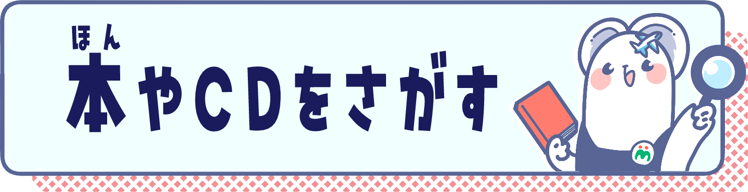 ほんやCDをさがす