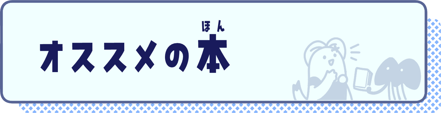 おすすめの本