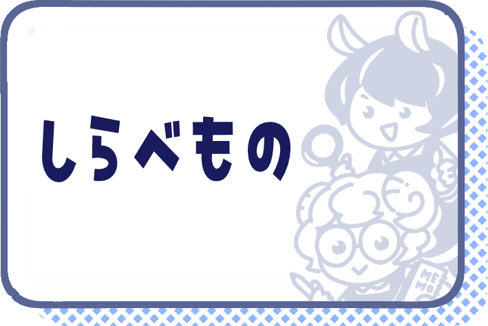 しらべもの