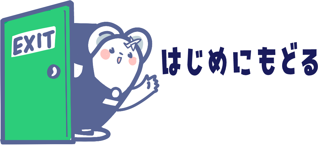 はじめにもどる
