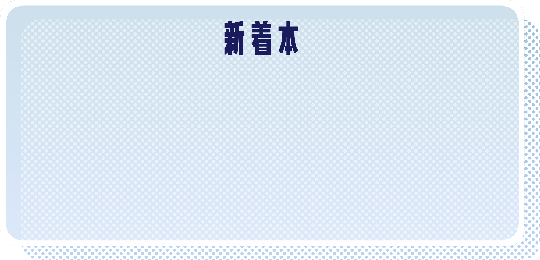 新着本