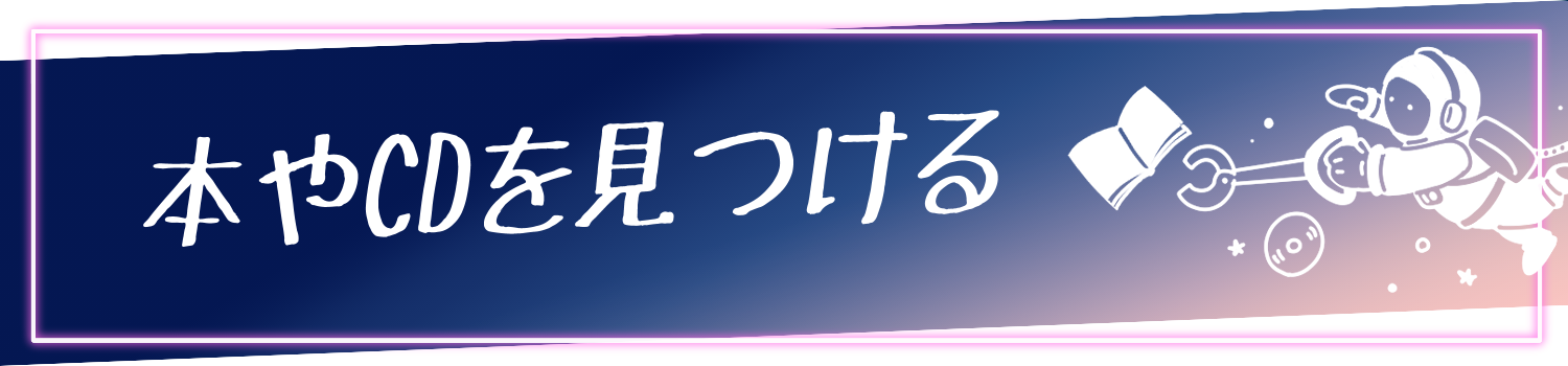 本やCDを見つける
