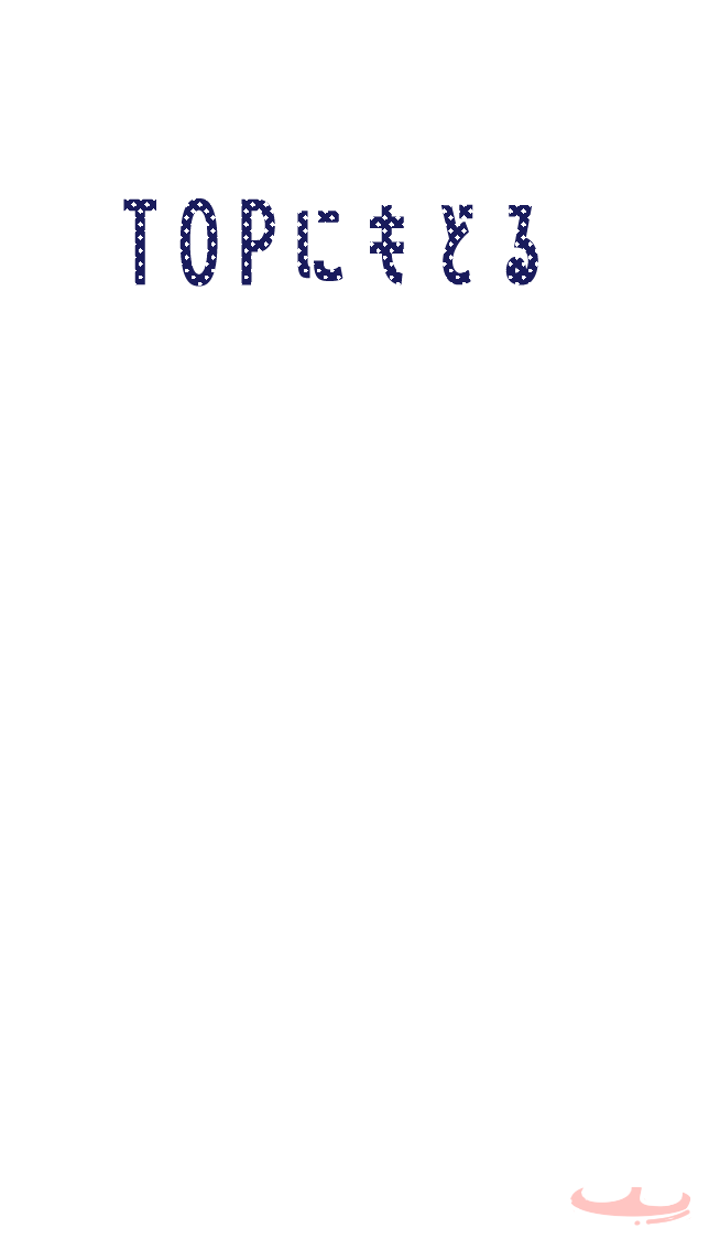 はじめにもどる