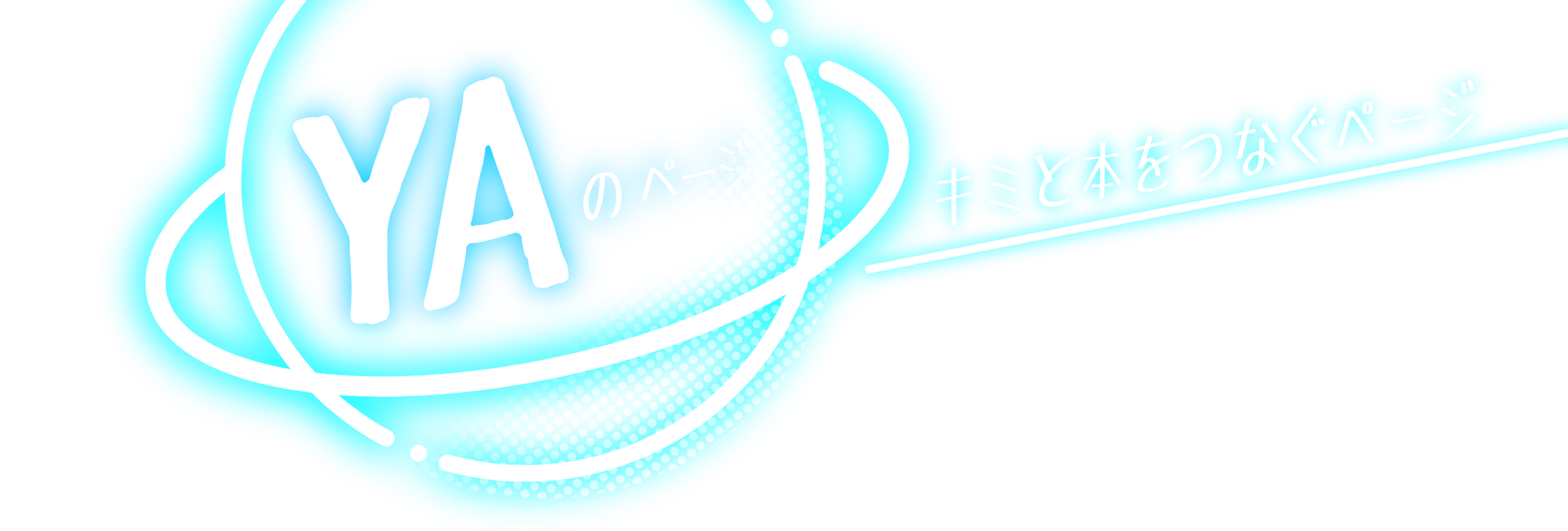 YAのページ