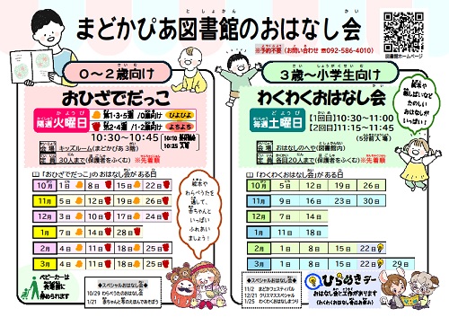 図書館のおはなし会 2024年10月～2025年3月