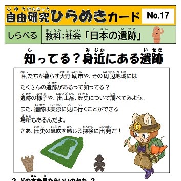 自由研究ひらめきカード　17　日本の遺跡