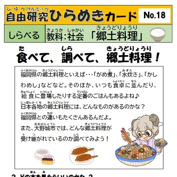 自由研究ひらめきカード　18　郷土料理