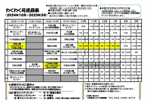 わくわく号巡回表（2024年10月～2025年3月）